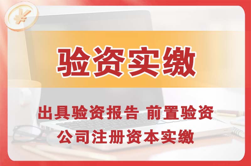 济南企业增资验资