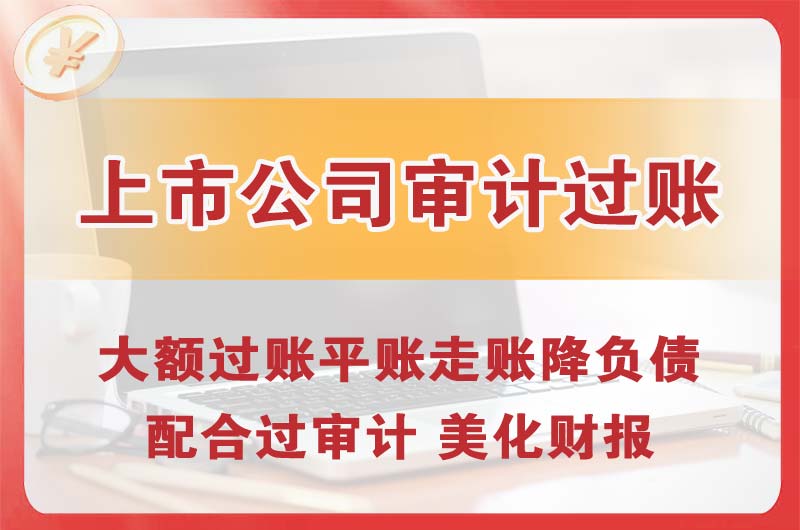 济南上市公司审计过账
