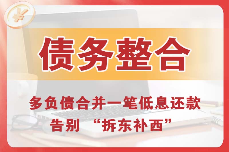 济南债务整合