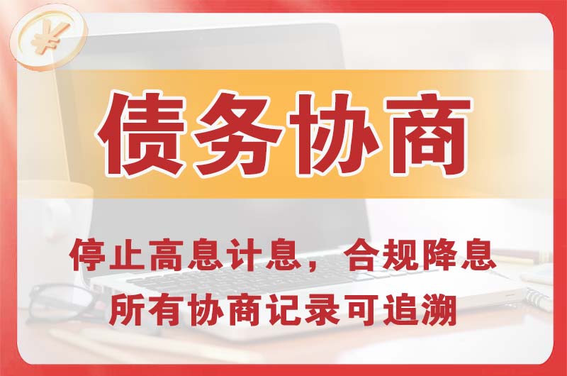 济南债务协商